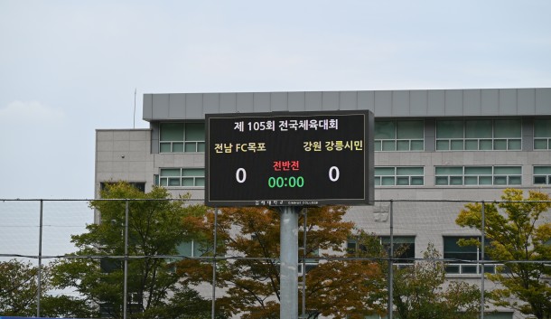 제105회 전국체육대회 결승 VS 전남목포FC